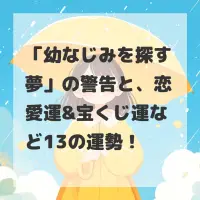幼なじみを探す夢のサムネイル