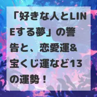 好きな人とLINEする夢のサムネイル