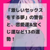 激しいセックスをする夢のサムネイル