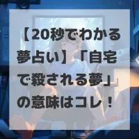 自宅で殺される夢のサムネイル