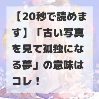 古い写真を見て孤独になる夢のサムネイル画像