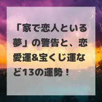 家で恋人といる夢のサムネイル