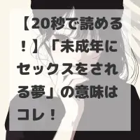 未成年にセックスをされる夢のサムネイル