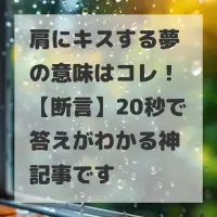 肩にキスする夢のサムネイル