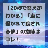 車に轢かれて殺される夢のサムネイル