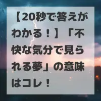 不快な気分で見られる夢のサムネイル