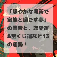 賑やかな場所で家族と過ごす夢のサムネイル