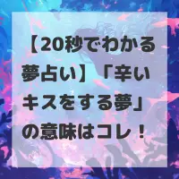 辛いキスをする夢のサムネイル