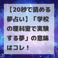 学校の理科室で実験する夢のサムネイル