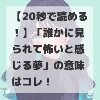 誰かに見られて怖いと感じる夢のサムネイル