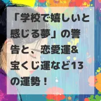学校で嬉しいと感じる夢のサムネイル