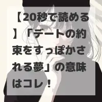 デートの約束をすっぽかされる夢のサムネイル