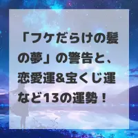 フケだらけの髪の夢のサムネイル画像