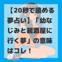 幼なじみと居酒屋に行く夢のサムネイル