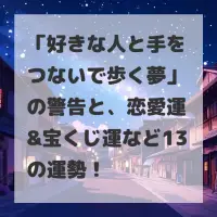 好きな人と手をつないで歩く夢のサムネイル