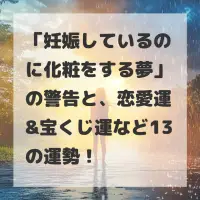 妊娠しているのに化粧をする夢のサムネイル