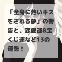 全身に熱いキスをされる夢のサムネイル