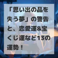 思い出の品を失う夢のサムネイル画像