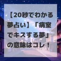 病室でキスする夢のサムネイル