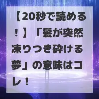 髪が突然凍りつき砕ける夢のサムネイル画像