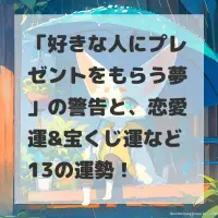 好きな人にプレゼントをもらう夢のサムネイル