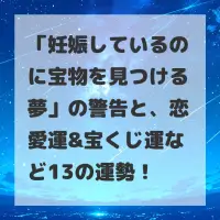 妊娠しているのに宝物を見つける夢のサムネイル