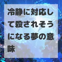 冷静に対応して殺されそうになる夢のサムネイル