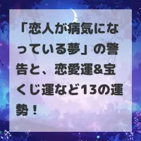 恋人が病気になっている夢のサムネイル