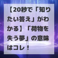 荷物を失う夢のサムネイル画像