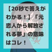 元恋人から解放される夢のサムネイル