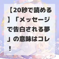 メッセージで告白される夢のサムネイル