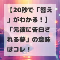 元彼に告白される夢のサムネイル