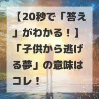 子供から逃げる夢のサムネイル