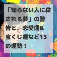 知らない人に殺される夢のサムネイル