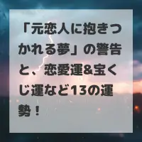元恋人に抱きつかれる夢のサムネイル