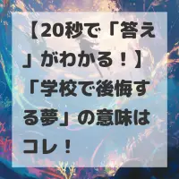 学校で後悔する夢のサムネイル