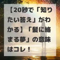 髪に絡まる夢のサムネイル画像