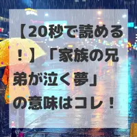 家族の兄弟が泣く夢のサムネイル
