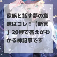 家族と話す夢のサムネイル