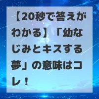幼なじみとキスする夢のサムネイル
