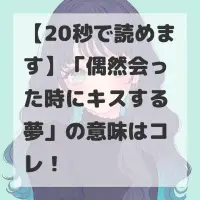 偶然会った時にキスする夢のサムネイル