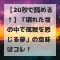 壊れた物の中で孤独を感じる夢のサムネイル画像