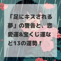 足にキスされる夢のサムネイル