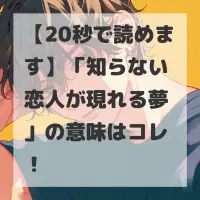 知らない恋人が現れる夢のサムネイル画像