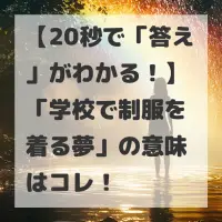 学校で制服を着る夢のサムネイル