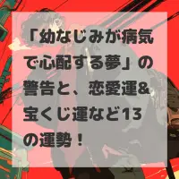 幼なじみが病気で心配する夢のサムネイル