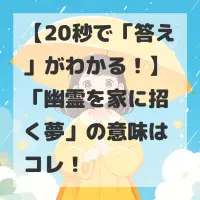 幽霊を家に招く夢のサムネイル