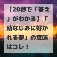 幼なじみに好かれる夢のサムネイル