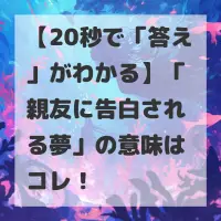 親友に告白される夢のサムネイル