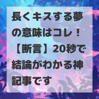 長くキスする夢のサムネイル